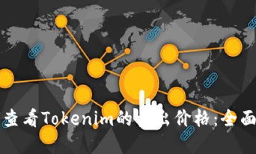 如何查看Tokenim的卖出价格：全面指南
