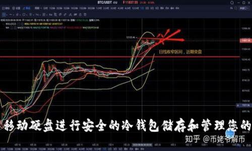 如何利用移动硬盘进行安全的冷钱包储存和管理您的加密货币
