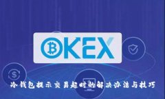 冷钱包提示交易超时的解决办法与技巧