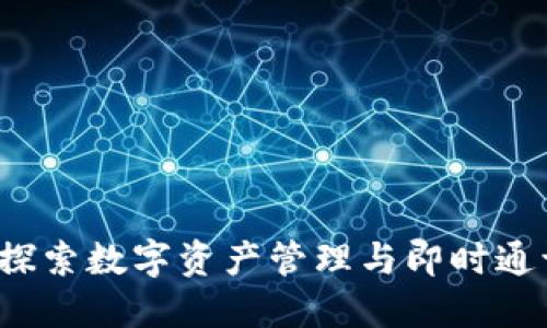 TP钱包与IM：探索数字资产管理与即时通讯的完美结合