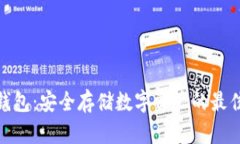 硬件钱包：安全存储数字资产的最佳选择