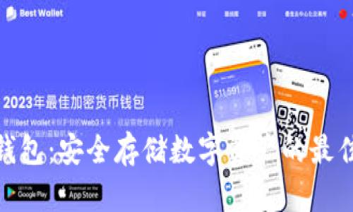 硬件钱包：安全存储数字资产的最佳选择