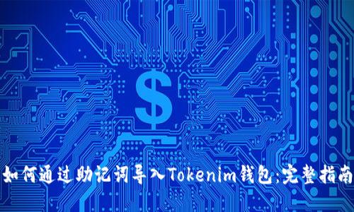 如何通过助记词导入Tokenim钱包：完整指南