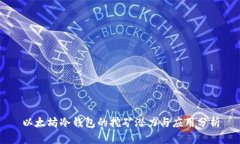 以太坊冷钱包的挖矿潜力与应用分析