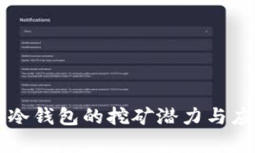 以太坊冷钱包的挖矿潜力与应用分析