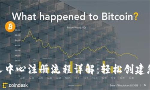 Tokenim个人中心注册流程详解：轻松创建您的用户账户