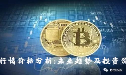 狗狗币行情价格分析：未来趋势及投资价值解读