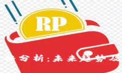 狗狗币行情价格分析：未来趋势及投资价值解读