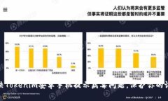 如何解决Tokenim安卓手机提示病毒问题，保护你的