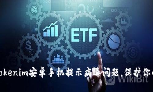 如何解决Tokenim安卓手机提示病毒问题，保护你的设备安全