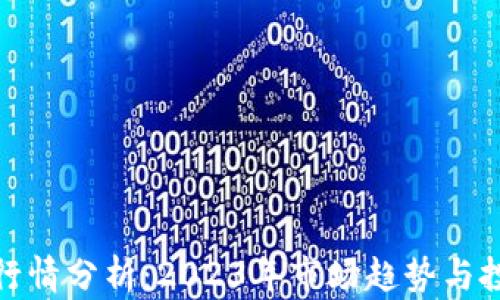 
波场币行情分析：2023年市场趋势与投资机会