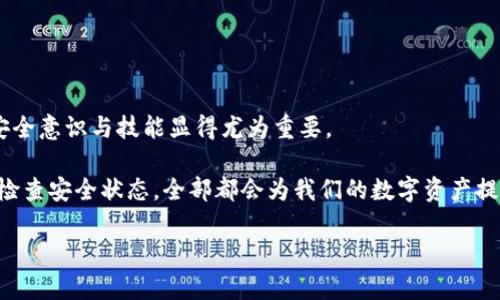   如何将已有的钱包转变为冷钱包，保障资金安全 / 
 guanjianci 冷钱包, 加密货币, 数字资产 /guanjianci 

什么是冷钱包？
冷钱包是一种离线存储数字货币的方式，旨在提供更高的安全性。与热钱包不同，热钱包通常连接互联网，虽然使用起来相对方便，但也增加了被黑客攻击或其他安全隐患的风险。冷钱包的基本设计原则就是将私钥（用于签署交易的秘密代码）与互联网隔离，从而保护用户的数字资产。

已有钱包的现状
假设你已经拥有一个热钱包，或许是某个交易所的账户，或者是某个手机应用。热钱包的方便性让我们快速进行交易，但与此同时，其安全性也让不少用户感到担忧。随着加密货币市场的不断发展，越来越多的人意识到，必要时候将资产转入冷钱包是维护资产安全的一项重要措施。

准备工作
在将已有钱包转变为冷钱包之前，需要进行一些准备工作。首先，确认现有钱包中存储的加密货币种类。不同的币种可能需要不同的冷钱包支持。其次，选择合适的冷钱包类型。常见的冷钱包种类包括硬件钱包、纸钱包等。硬件钱包如Ledger或Trezor，能够提供较高的安全性；而纸钱包则是将你的私钥打印在纸上，但需要妥善保存，避免损坏或丢失。

将已有钱包转变为冷钱包的步骤
1. **选择合适的冷钱包**：确保你选择的冷钱包支持你现有的加密货币种类。研究一下当前市场上各种冷钱包的性能与用户评价，选择最符合你需要的。

2. **购买硬件钱包**：如果选择硬件钱包，确保从官方或信誉良好的渠道购买，以避免买到假冒产品。例如，去官方网站下单或选择可信的电商平台。

3. **设置冷钱包**：遵循硬件钱包的设置说明，创建新的钱包。一般来说，你会创建一个助记词（通常是12到24个单词），这也是将来访问你冷钱包的关键。务必将这个助记词保存在安全的位置，避免泄露。

4. **转移资产**：从现有的钱包（热钱包）转移你的加密货币到新创建的冷钱包。打开你的热钱包，选择转账功能，输入冷钱包的地址并确认转账。该步骤可能需要一些网络费用，确保你了解该过程产生的费用。

5. **确认交易**：在区块链上确认交易已成功，并且资产已到达冷钱包。你可以通过区块链浏览器查看交易状态，确保无误。

冷钱包的管理与使用建议
冷钱包一旦设置完毕，日常使用时要考虑到一些管理方面的问题：

1. **安全保管助记词**：助记词就如同你的银行密码，务必要妥善保管。建议将其记录下来，存放在两个或多个安全的位置，以防遗失。

2. **定期检查**：虽然冷钱包不需要频繁使用，但定期检查确保其完好无损是非常必要的。避免在长时间不使用后忘记密码或地址。

3. **更新硬件钱包固件**：如果使用硬件钱包，时不时查看是否有固件更新，以确保你在享有最新的安全特性。

冷钱包的优缺点
如同其他技术，冷钱包也有其优缺点。了解这些信息将助你在使用中做出更明智的决策。

h4优点/h4
1. **高安全性**：私钥从未与网络连接，即使是系统漏洞或黑客攻击也无法取得私钥。

2. **不受交易所风险影响**：使用冷钱包意味着你的资产不再受制于交易所的风险，尤其是交易所被黑客攻击或破产时。

h4缺点/h4
1. **使用不便**：冷钱包在进行投资或交易时相对不便，需额外步骤转账。

2. **丢失风险**：一旦硬钱包损坏或助记词丢失，资产将无法恢复，损失无法挽回。

总结
转变已有的钱包为冷钱包不是一个复杂的过程，但却是保障自己资产安全的重要举措。当我们进入这个充满不确定性的加密货币世界时，提高自身的安全意识与技能显得尤为重要。

冷钱包的设置与管理需要我们投入一定的时间与精力，可是这种努力会在未来的资产安全中得到充分的回报。选择合适的钱包、妥善保管助记词，定期检查安全状态，全部都会为我们的数字资产提供一层额外的保护。

希望这个详细的介绍能够帮助到正在考虑将已有钱包转变为冷钱包的你。