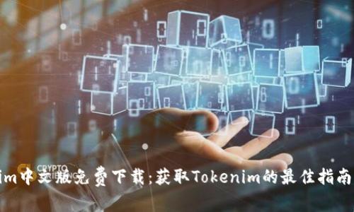 Tokenim中文版免费下载：获取Tokenim的最佳指南与资源