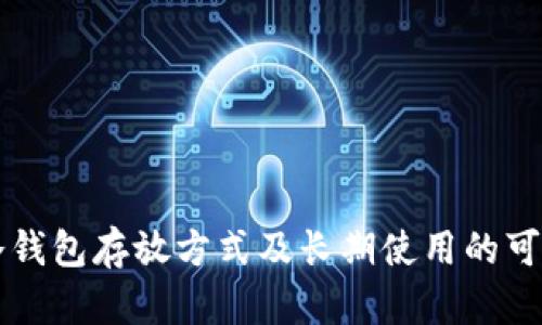 比特币冷钱包存放方式及长期使用的可行性分析