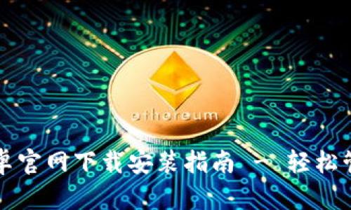 MyToken安卓官网下载安装指南 - 轻松管理数字资产