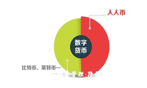 如何Tokenim的手续费管理：降低成本，提高效率