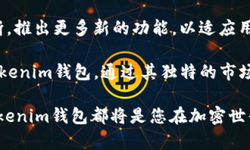   Tokentokenim钱包属于什么链？深度解析与使用指南 / 

 guanjianci Tokentokenim钱包, 区块链钱包, 加密货币 /guanjianci 

一、Tokentokenim钱包简介
在数字货币迅猛发展的今天，钱包作为安全存储和管理加密资产的工具显得尤为重要。Tokentokenim钱包正是在这一背景下应运而生。作为一款结合了用户友好界面与强大功能的钱包，它的设计初衷是为了满足不同层次用户的需求。从新手用户到资深投资者，都能在Tokentokenim钱包中找到合适自己的功能。

二、Tokentokenim钱包的链属性
要弄清Tokentokenim钱包属于哪个区块链，首先需要了解其主要支持的加密货币和资产。根据官方信息，Tokentokenim钱包兼容多种主流区块链，包括以太坊、比特币、币安智能链等。因此，它并不局限于某一条链，而是一个多链兼容的钱包。这种特点使得用户可以方便地管理不同链上的资产，大大提升了使用的灵活性。

三、钱包的多链特性
Tokentokenim钱包的多链特性是其最大的优势之一。用户可以将不同类型的数字资产统筹管理，无需频繁切换类钱包。举个例子，如果用户在以太坊链上有一些ERC20代币，同时在币安智能链上持有BNB等资产，Tokentokenim钱包都能够轻松实现这些资产的统一管理。这种设计不仅方便了用户，还极大降低了因为资产分散带来的管理难度。

四、使用Tokentokenim钱包的 advantages
1. **安全性高**：Tokentokenim钱包采用了多重安全机制，包括私钥离线存储，确保用户资金的安全。此外，钱包还支持多种认证方式，进一步提升了安全性。
2. **用户友好界面**：无论是新手还是资深玩家，Tokentokenim钱包都设计了简洁而直观的用户界面，方便用户快速上手。
3. **交易速度快**：在区块链网络中，交易速度常常是用户关注的重中之重。Tokentokenim钱包了交易流程，确保用户在发送和接收资产时的高效性。

五、如何下载和设置Tokentokenim钱包
下载Tokentokenim钱包十分简单，用户只需访问其官方网站或应用商店，点击下载并按照提示步骤进行安装。在首次使用时，钱包会引导用户设置安全密码和备份助记词，以此来确保用户的资产安全。

六、资产管理与交易
有了Tokentokenim钱包，用户可以方便地进行资产管理和交易。钱包主界面显示了用户持有的所有资产，包括余额和历史交易记录。进行转账时，用户只需输入对方地址和数量，经过确认后，交易将会迅速完成。在此过程中，用户能实时看到交易状态，极大提升了用户体验。

七、社区支持与问题解决
使用Tokentokenim钱包的用户，不仅可以享受到钱包本身的功能，还能参与到活跃的社区中。社区成员之间经常会分享使用技巧、市场信息以及问题解决方案，让新手用户感受到温暖和支持。同时，Tokentokenim官方也会定期更新钱包功能，回应用户需求，确保钱包能够与时俱进。

八、总结与展望
综合来看，Tokentokenim钱包凭借其强大的多链兼容性、安全性及用户友好的设计，成为了市场中备受青睐的一款钱包。无论你是区块链世界的新手，还是老练的投资者，都能在其中找到适合自己的功能和体验。

在数字货币金融快速发展的背景下，Tokentokenim钱包无疑是一项具有潜力的工具。未来，随着更多新兴区块链技术的涌现，Tokentokenim钱包可能会不断，推出更多新的功能，以适应用户需求的变化。对用户而言，选择这样一款钱包，将不仅是资产管理的开始，更是探索区块链世界的一扇窗。

如今，大家在选择钱包时，除了关注其安全性及用户体验之外，还应关注其能否支持多种主流的区块链，这对于需要跨链交易的用户而言尤为重要。 Tokentokenim钱包，通过其独特的市场定位和前瞻性的功能设计，展现出强大的竞争力。 

总之，选择Tokentokenim钱包，无疑是明智的选择，今天就是了解这个钱包的一天，未来依然充满可能。无论是需要存储代币，还是参与 DeFi 项目，Tokentokenim钱包都将是您在加密世界中的得力助手。