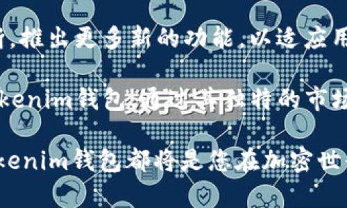   Tokentokenim钱包属于什么链？深度解析与使用指南 / 

 guanjianci Tokentokenim钱包, 区块链钱包, 加密货币 /guanjianci 

一、Tokentokenim钱包简介
在数字货币迅猛发展的今天，钱包作为安全存储和管理加密资产的工具显得尤为重要。Tokentokenim钱包正是在这一背景下应运而生。作为一款结合了用户友好界面与强大功能的钱包，它的设计初衷是为了满足不同层次用户的需求。从新手用户到资深投资者，都能在Tokentokenim钱包中找到合适自己的功能。

二、Tokentokenim钱包的链属性
要弄清Tokentokenim钱包属于哪个区块链，首先需要了解其主要支持的加密货币和资产。根据官方信息，Tokentokenim钱包兼容多种主流区块链，包括以太坊、比特币、币安智能链等。因此，它并不局限于某一条链，而是一个多链兼容的钱包。这种特点使得用户可以方便地管理不同链上的资产，大大提升了使用的灵活性。

三、钱包的多链特性
Tokentokenim钱包的多链特性是其最大的优势之一。用户可以将不同类型的数字资产统筹管理，无需频繁切换类钱包。举个例子，如果用户在以太坊链上有一些ERC20代币，同时在币安智能链上持有BNB等资产，Tokentokenim钱包都能够轻松实现这些资产的统一管理。这种设计不仅方便了用户，还极大降低了因为资产分散带来的管理难度。

四、使用Tokentokenim钱包的 advantages
1. **安全性高**：Tokentokenim钱包采用了多重安全机制，包括私钥离线存储，确保用户资金的安全。此外，钱包还支持多种认证方式，进一步提升了安全性。
2. **用户友好界面**：无论是新手还是资深玩家，Tokentokenim钱包都设计了简洁而直观的用户界面，方便用户快速上手。
3. **交易速度快**：在区块链网络中，交易速度常常是用户关注的重中之重。Tokentokenim钱包了交易流程，确保用户在发送和接收资产时的高效性。

五、如何下载和设置Tokentokenim钱包
下载Tokentokenim钱包十分简单，用户只需访问其官方网站或应用商店，点击下载并按照提示步骤进行安装。在首次使用时，钱包会引导用户设置安全密码和备份助记词，以此来确保用户的资产安全。

六、资产管理与交易
有了Tokentokenim钱包，用户可以方便地进行资产管理和交易。钱包主界面显示了用户持有的所有资产，包括余额和历史交易记录。进行转账时，用户只需输入对方地址和数量，经过确认后，交易将会迅速完成。在此过程中，用户能实时看到交易状态，极大提升了用户体验。

七、社区支持与问题解决
使用Tokentokenim钱包的用户，不仅可以享受到钱包本身的功能，还能参与到活跃的社区中。社区成员之间经常会分享使用技巧、市场信息以及问题解决方案，让新手用户感受到温暖和支持。同时，Tokentokenim官方也会定期更新钱包功能，回应用户需求，确保钱包能够与时俱进。

八、总结与展望
综合来看，Tokentokenim钱包凭借其强大的多链兼容性、安全性及用户友好的设计，成为了市场中备受青睐的一款钱包。无论你是区块链世界的新手，还是老练的投资者，都能在其中找到适合自己的功能和体验。

在数字货币金融快速发展的背景下，Tokentokenim钱包无疑是一项具有潜力的工具。未来，随着更多新兴区块链技术的涌现，Tokentokenim钱包可能会不断，推出更多新的功能，以适应用户需求的变化。对用户而言，选择这样一款钱包，将不仅是资产管理的开始，更是探索区块链世界的一扇窗。

如今，大家在选择钱包时，除了关注其安全性及用户体验之外，还应关注其能否支持多种主流的区块链，这对于需要跨链交易的用户而言尤为重要。 Tokentokenim钱包，通过其独特的市场定位和前瞻性的功能设计，展现出强大的竞争力。 

总之，选择Tokentokenim钱包，无疑是明智的选择，今天就是了解这个钱包的一天，未来依然充满可能。无论是需要存储代币，还是参与 DeFi 项目，Tokentokenim钱包都将是您在加密世界中的得力助手。