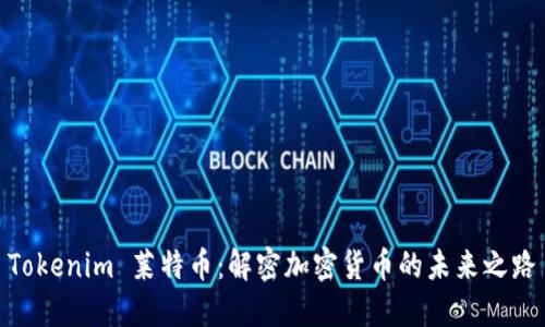 Tokenim 莱特币：解密加密货币的未来之路