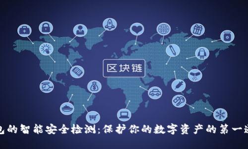 冷钱包的智能安全检测：保护你的数字资产的第一道防线