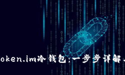 如何创建Token.im冷钱包：一步步详解与最佳实践