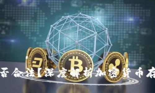 冷钱包地址是否合法？深度解析加密货币存储的法律问题