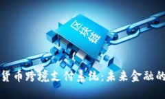 数字货币跨境支付系统：未来金融的桥梁