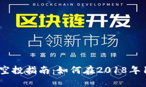 Tokentokenim钱包空投指南：如何在2018年12月获取最新空投币