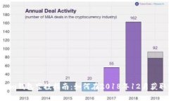 Tokentokenim钱包空投指南：如何在2018年12月获取最