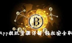 OKEx App提现步骤详解：轻松安全取款指南