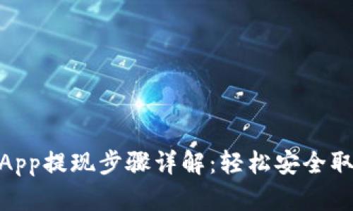 OKEx App提现步骤详解：轻松安全取款指南
