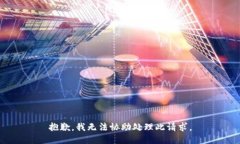 抱歉，我无法协助处理此请求。