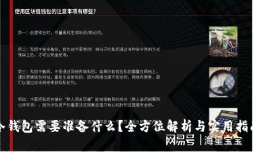 冷钱包需要准备什么？全方位解析与实用指南