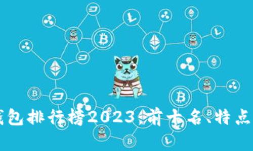 区块链冷钱包排行榜2023：前十名、特点与选择指南