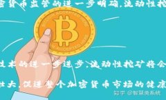   Tokenim流动性挖矿：合法性分析与趋势解读 /