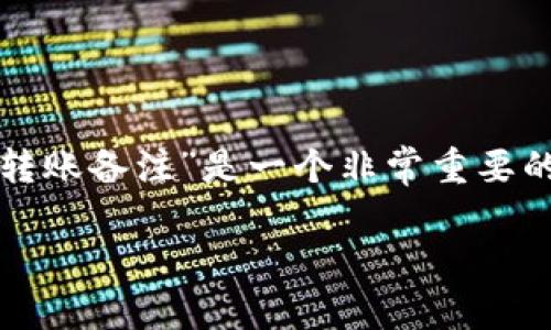 在区块链和加密货币的使用中，尤其是使用像Tokenim这样的转账平台时，“转账备注”是一个非常重要的概念。下面将详细介绍Tokenim转账备注的含义、作用以及如何正确使用它。

### Tokenim转账备注的意义与作用