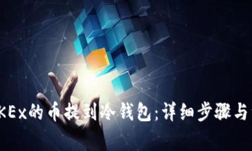 如何将OKEx的币提到冷钱包：详细步骤与注意事项
