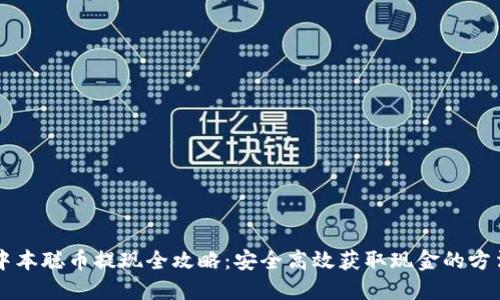 中本聪币提现全攻略：安全高效获取现金的方法