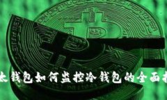 比太钱包如何监控冷钱包的全面指南
