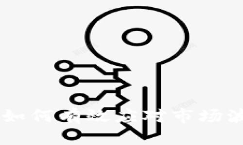 Tokenim恢复时间：如何有效应对市场波动与投资策略调整