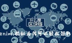 Tokenim：揭秘为何可以轻松领取代币