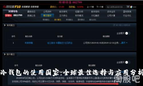 冷钱包的使用国家：全球最佳选择与应用分析