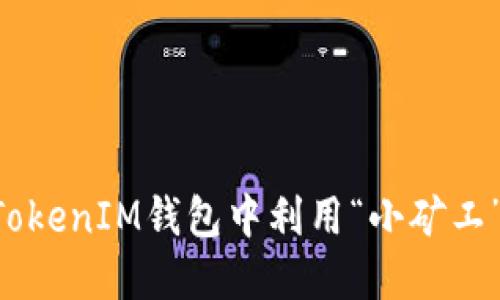 如何在TokenTokenIM钱包中利用“小矿工”实现资产增值