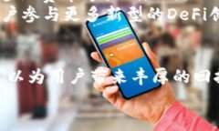   如何通过Uniswap获取收益：深入分析手续费收入