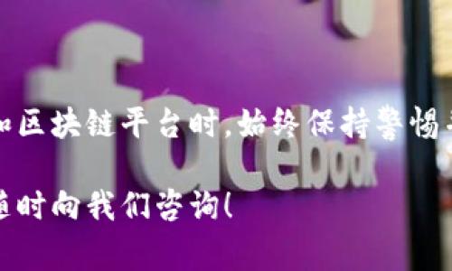 Tokenim是一个相对较新的项目，主要集中在加密货币和区块链领域。在任何加密平台上进行交易或访问相关功能时，退出或登出通常是用户需要了解的基本操作之一。针对您提到的“tokenim在哪里退出”的问题，以下是一些常见步骤和建议，帮助您顺利退出账户。

如何找到Tokenim的退出选项

首先，登录到您的Tokenim账户。在页面的右上角或左侧菜单中，您通常会找到您的用户头像或账户名。点击该图标或名称，通常会下拉出更多选项，包括“账户设置”、“个人资料”和“退出登录”等。

使用界面导航

如果您使用的是Tokenim的移动应用，退出选项通常位于应用的主菜单。您可以滑动屏幕或点击汉堡菜单（通常是三个水平线），这样会打开一个侧边栏，其中包含了所有导航选项。查找并选择“退出”或“登出”选项。

安全退出的重要性

在使用任何加密货币平台时，确保安全退出非常重要。尤其是在公共场合或共享设备上使用时，确保退出可以保护您的账户免受未授权访问风险。这是一个基本的安全防范措施，帮助维护您的资产安全。

账户管理与设置

除了退出登录，了解Tokenim的其他账户管理功能也至关重要。通过访问“账户设置”选项，您可以管理个人信息、安全设置以及通知偏好。这些功能使您的使用体验更加个性化，并有助于保障账户的安全。

用户支持与反馈

如果在尝试退出账户时遇到任何问题，可以考虑联系Tokenim的客户支持团队。通常，在平台的官方网站上会有“帮助中心”或“联系我们”部分，提供在线支持表单或联系方式，方便用户提供反馈或寻求帮助。

总结

确保了退出Tokenim账户的步骤后，您可以安心进行其他活动，无需担心账户信息被他人获取。在使用任何加密货币和区块链平台时，始终保持警惕并定期更新密码，有助于维护账户安全。

这篇文章为您提供了关于Tokenim退出操作的一些有用信息，希望能够帮助到您。如果您还有其他问题或疑问，欢迎随时向我们咨询！