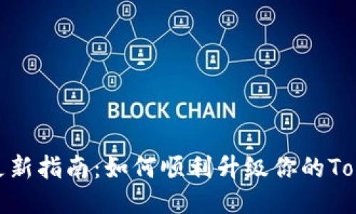 Tokenim更新指南：如何顺利升级你的Tokenim项目