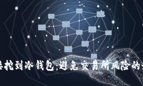 如何直接挖到冷钱包：避免交易所风险的最佳方法