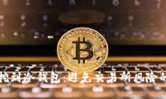 如何直接挖到冷钱包：避免交易所风险的最佳方