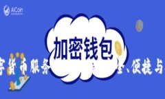 2023年最优质的数字货币服务平台推荐：安全、便