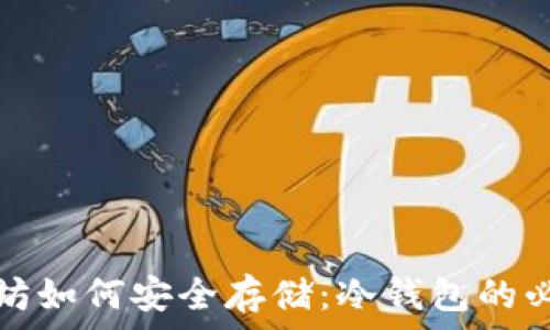   
全方位解析以太坊如何安全存储：冷钱包的必要性和选择指南